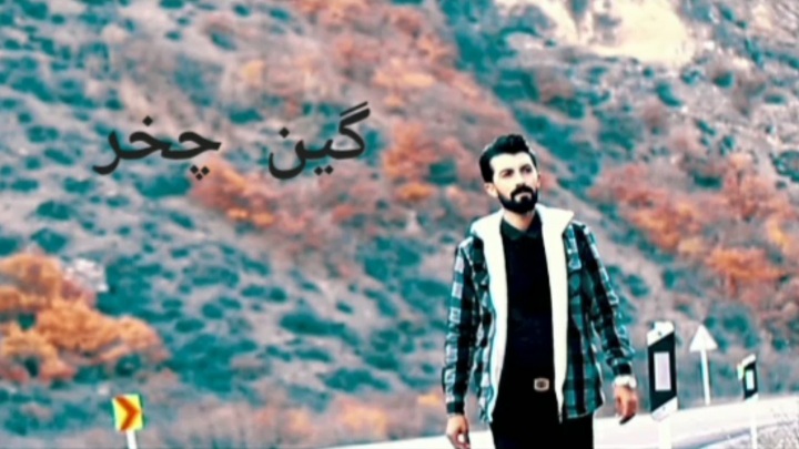 حمید قویدل گین چخر